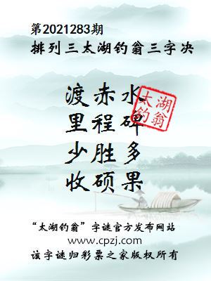 排列三第2021283期太湖钓翁三字诀