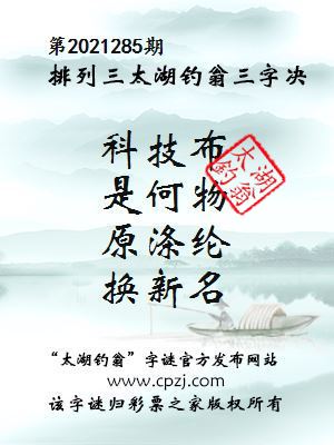 排列三第2021285期太湖钓翁三字诀