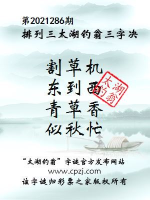 排列三第2021286期太湖钓翁三字诀