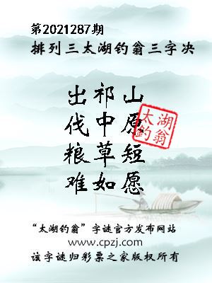排列三第2021287期太湖钓翁三字诀