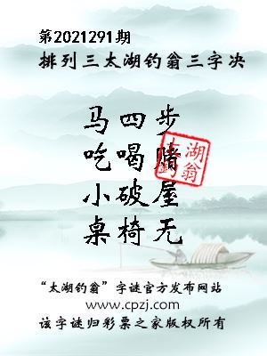 排列三第2021291期太湖钓翁图谜：马四步，吃喝赌，小破屋，桌椅无