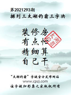 排列三第2021293期太湖钓翁三字诀