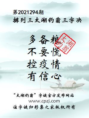 排列三第2021294期太湖钓翁三字诀