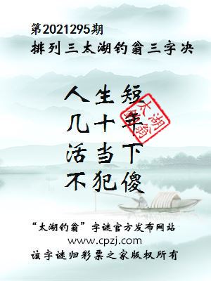 排列三第2021295期太湖钓翁三字诀