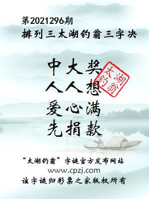 排列三第2021296期太湖钓翁三字诀