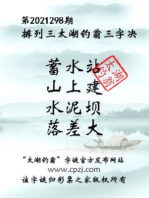 排列三第2021298期太湖钓翁三字诀
