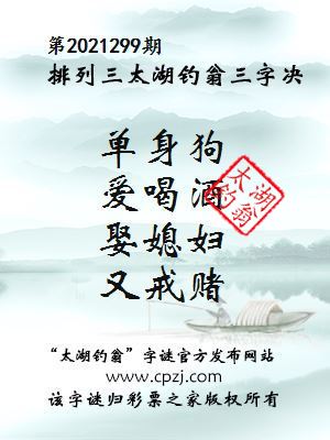 排列三第2021299期太湖钓翁三字诀