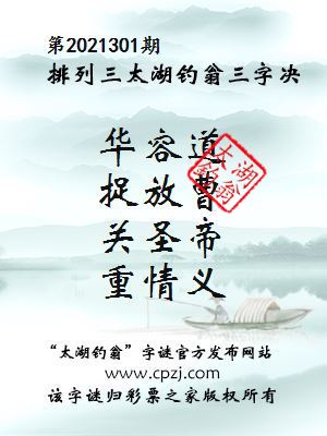 排列三第2021301期太湖钓翁图谜：华容道，捉放曹，关圣帝，重情义