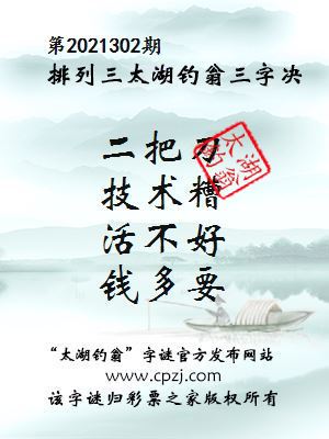 排列三第2021302期太湖钓翁图谜：二把刀，技术糟，活不好，钱多要