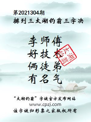 排列三第2021304期太湖钓翁图谜：李师傅，好技术，俩徒弟，有名气