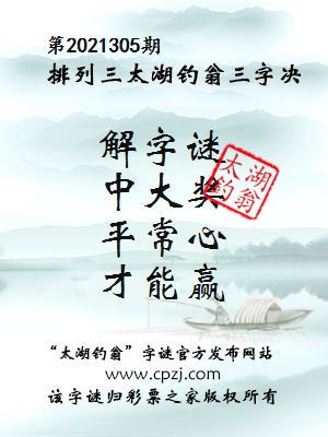 排列三第2021305期太湖钓翁图谜：解字谜，中大奖，平常心，才能赢