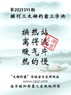 排列三第2021311期太湖钓翁三字诀