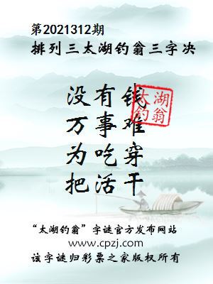 排列三第2021312期太湖钓翁三字诀