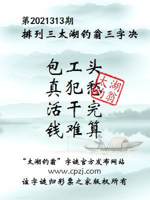 排列三第2021313期太湖钓翁三字诀
