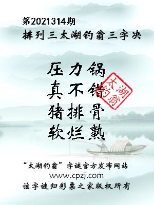 排列三第2021314期太湖钓翁三字诀