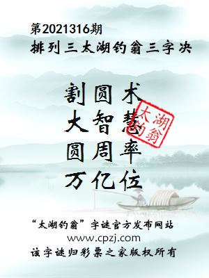 排列三第2021316期太湖钓翁图谜：割圆术，大智慧，圆周率，万亿位