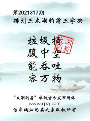 排列三第2021317期太湖钓翁图谜：猪皮冻，两大盆，切成块，送亲朋