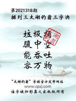排列三第2021318期太湖钓翁图谜：垃圾桶，腹中空，能吞吐，容万物