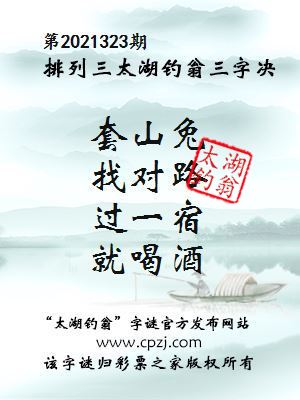 排列三第2021323期太湖钓翁三字诀