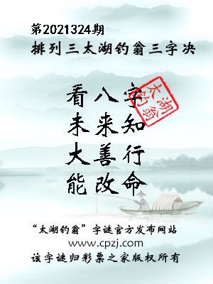 排列三第2021324期太湖钓翁图谜：看八字，未来知，大善行，能改命