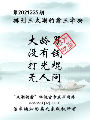 排列三第2021325期太湖钓翁三字诀