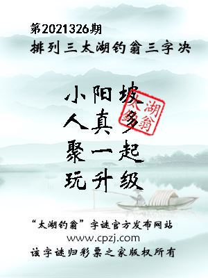 排列三第2021326期太湖钓翁三字诀