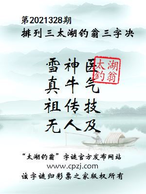 排列三第2021328期太湖钓翁三字诀