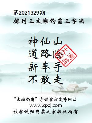 排列三第2021329期太湖钓翁三字诀