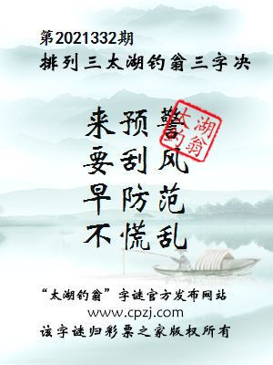 排列三第2021332期太湖钓翁三字诀