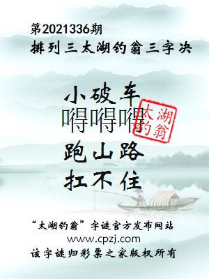 排列三第2021336期太湖钓翁三字诀