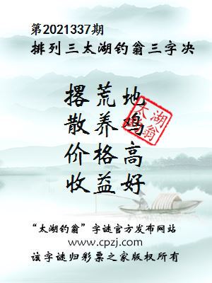 排列三第2021337期太湖钓翁三字诀