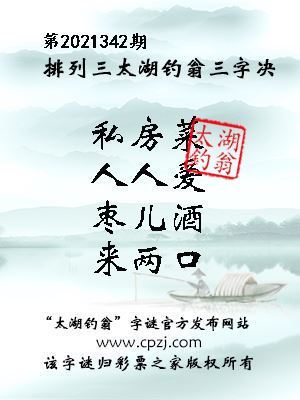  排列三第2021342期太湖钓翁三字诀