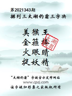 排列三第2021343期太湖钓翁三字诀