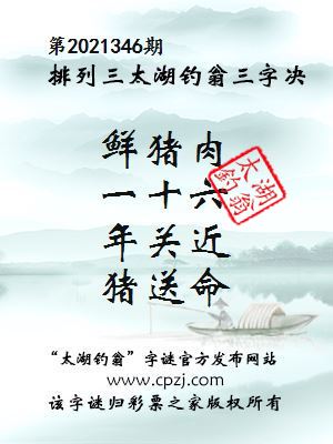 排列三第2021346期太湖钓翁三字诀