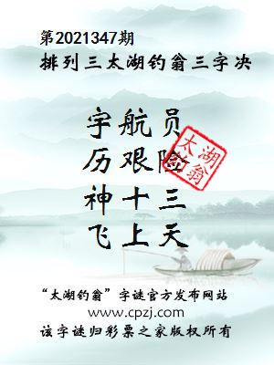 排列三第2021347期太湖钓翁三字诀