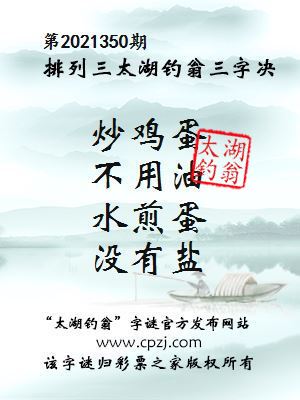 排列三第2021350期太湖钓翁三字诀