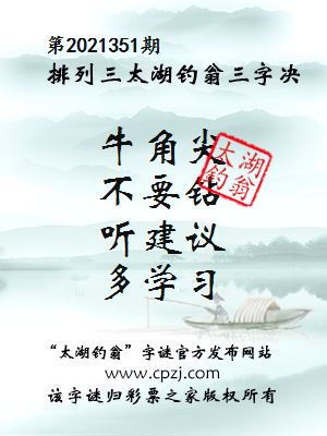 排列三第2021351期太湖钓翁三字诀