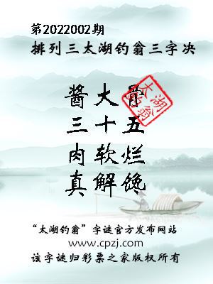 排列三第2022002期太湖钓翁三字诀