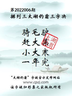 排列三第2022006期太湖钓翁三字诀