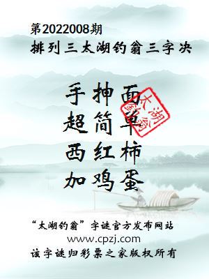 排列三第2022008期太湖钓翁图谜：手抻面，超简单，西红柿，加鸡蛋