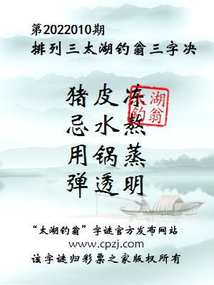 排列三第2022010期太湖钓翁三字诀