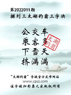 排列三第2022011期太湖钓翁三字诀