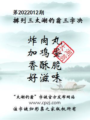 排列三第2022012期太湖钓翁三字诀