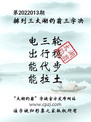 排列三第2022013期太湖钓翁图谜：电三轮，出行稳，能代步，能拉土