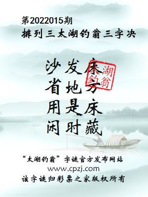 排列三第2022015期太湖钓翁图谜：沙发床，省地方，用是床，闲时藏