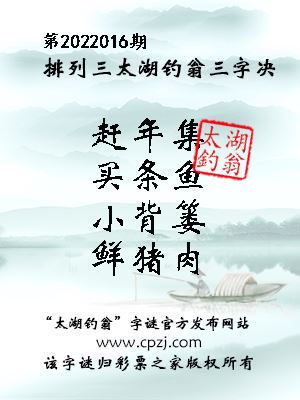 排列三第2022016期太湖钓翁图谜：赶年集，买条鱼，小背篓，鲜猪肉