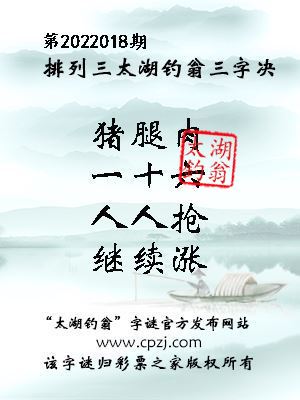 排列三第2022018期太湖钓翁三字诀