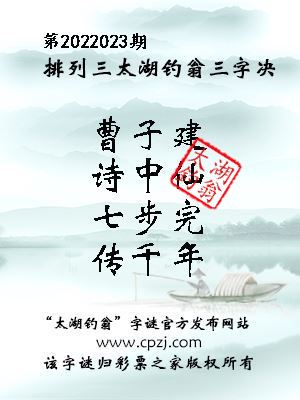 排列三第2022023期太湖钓翁三字诀