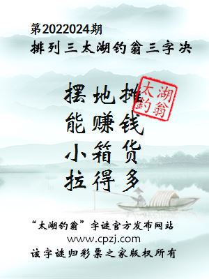 排列三第2022024期太湖钓翁三字诀