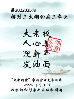排列三第2022025期太湖钓翁三字诀